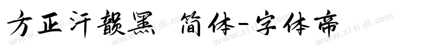 方正汗韵黑 简体字体转换
